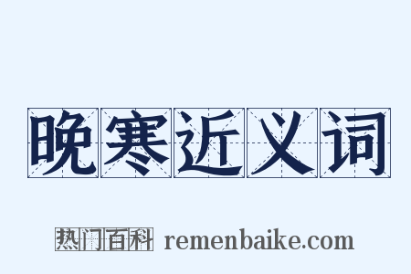 晚寒近义词是什么意思的图片
